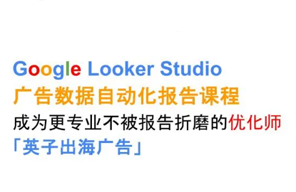 英子出海广告·Google Looker Studio从新手到高手-保成圈-山云人力,分享创业咨询_最新网络项目资源