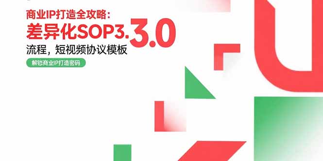 商业IP打造全攻略：差异化SOP3.0流程，短视频协议模板，婚恋项目实战案例-保成圈-山云人力,分享创业咨询_最新网络项目资源
