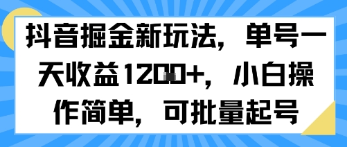 抖音掘金新玩法，单号一天收益多张，小白操作简单，可批量起号-保成圈-山云人力,分享创业咨询_最新网络项目资源