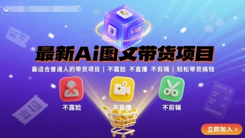 最新Ai图文带货项目，最适合普通人的带货项目，不露脸 不直播 不剪辑就可以轻松带货搞钱-保成圈-山云人力,分享创业咨询_最新网络项目资源