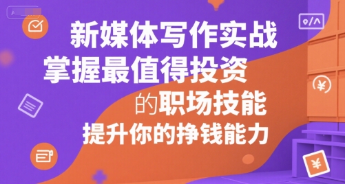 新媒体写作实战，学握最值得投资的职场技能，提升你的挣钱能力-保成圈-山云人力,分享创业咨询_最新网络项目资源