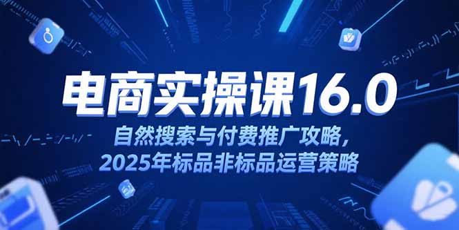 淘宝电商运营课16.0，自然搜索与付费推广攻略，2025年标品非标品运营策略-保成圈-山云人力,分享创业咨询_最新网络项目资源