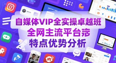 自媒体VIP全实操卓越班，全网主流平台特点优势分析-保成圈-山云人力,分享创业咨询_最新网络项目资源