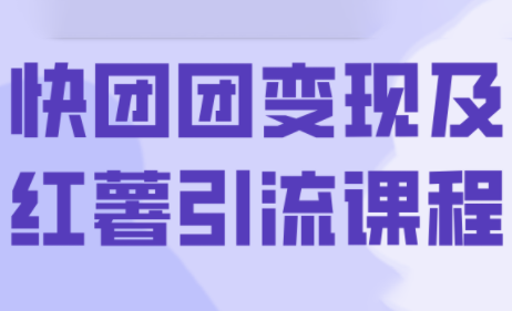葡萄·快团团变现及红薯引流课程-保成圈-山云人力,分享创业咨询_最新网络项目资源