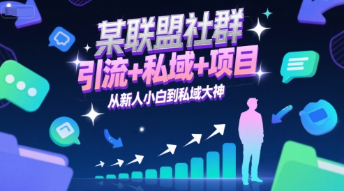 某联盟社群，引流+私域+项目，从新人小白到私域大神-保成圈-山云人力,分享创业咨询_最新网络项目资源