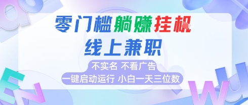 全新上线首码0撸挂G项目，24小时全自动运行，，无需实名无需看广告，小白轻松日入三位数【揭秘】-保成圈-山云人力,分享创业咨询_最新网络项目资源