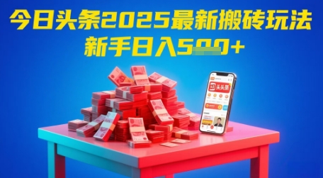今日头条2025年最新搬砖玩法，新手也能轻松日入5张-保成圈-山云人力,分享创业咨询_最新网络项目资源