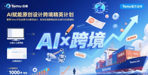 AI赋能原创设计跨境精英计划，聚焦Temu台运营与AI原创设计，助你实现跨境业务从0到1000的增长-保成圈-山云人力,分享创业咨询_最新网络项目资源