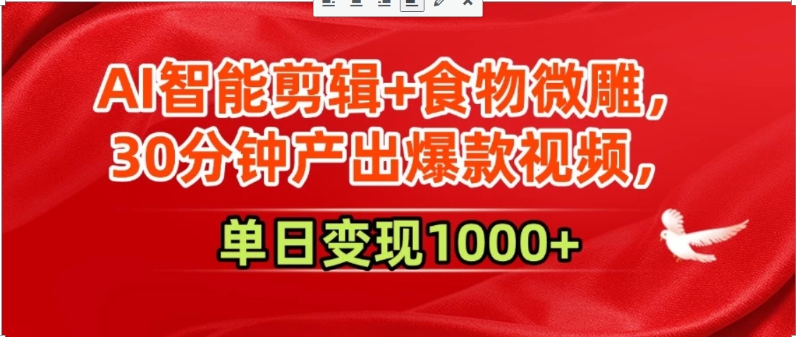 AI智能剪辑+食物微雕，30分钟产出爆款视频，单日变现1000+-保成圈-山云人力,分享创业咨询_最新网络项目资源