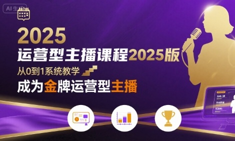 运营型主播课程2025版，从0到1教你成为金牌运营型主播-保成圈-山云人力,分享创业咨询_最新网络项目资源