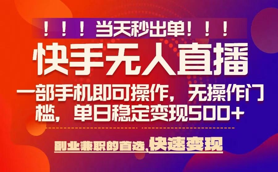 当天秒出单，无人直播最新技术，0风控，轻松日入5张+【揭秘】-保成圈-山云人力,分享创业咨询_最新网络项目资源