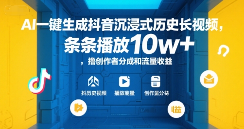 AI一键生成抖音沉浸式历史长视频，条条播放10w+，撸创作者分成和流量收益【揭秘】-保成圈-山云人力,分享创业咨询_最新网络项目资源