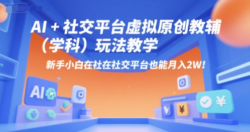 AI+小红书虚拟原创教辅(学科)玩法教学，新手小白在小红书也能月入2W-保成圈-山云人力,分享创业咨询_最新网络项目资源