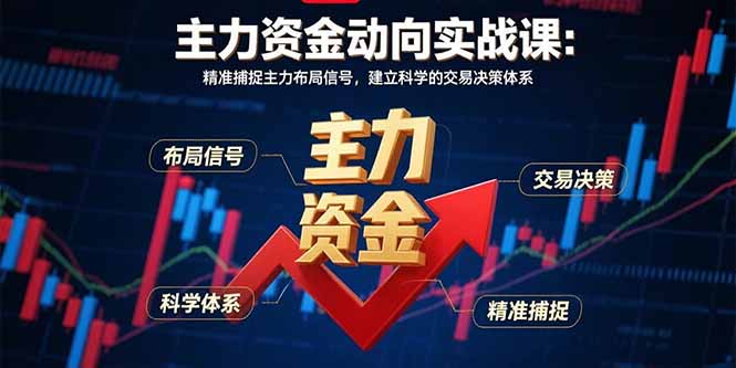 主力资金动向实战课-8月：精准捕捉主力布局信号，建立科学的交易决策体系-保成圈-山云人力,分享创业咨询_最新网络项目资源