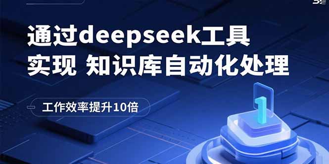 通过deepseek工具实现知识库自动化处理，工作效率提升10倍-保成圈-山云人力,分享创业咨询_最新网络项目资源