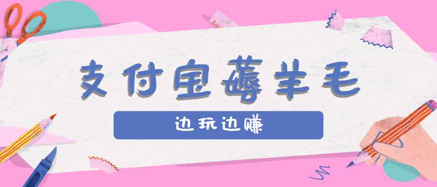 用支付宝边玩边赚！记账发圈薅羊毛攻略，每月稳赚50-200元(亲测到账)-保成圈-山云人力,分享创业咨询_最新网络项目资源
