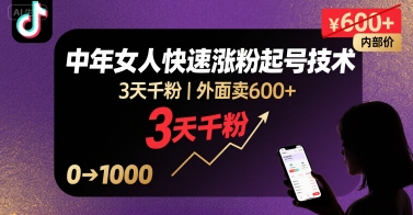 外面卖600+抖音单身中年女人快速涨粉起号技术，3天千粉-保成圈-山云人力,分享创业咨询_最新网络项目资源