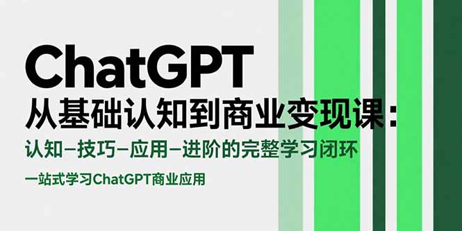 ChatGPT从基础认知到商业变现课：认知-技巧-应用-进阶的完整学习闭环-保成圈-山云人力,分享创业咨询_最新网络项目资源