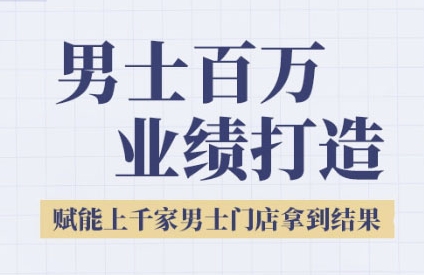 2025男士美业百万业绩打造，赋能上千家男士门店拿到结果-保成圈-山云人力,分享创业咨询_最新网络项目资源