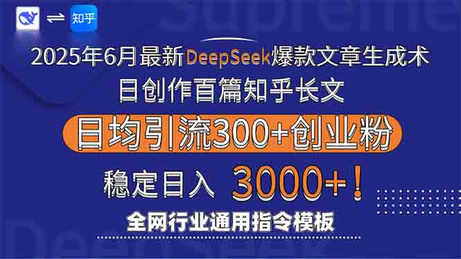 2025年6月最新Deepseek爆款文章生成术：日创作百篇知乎长文，日均引流3000-保成圈-山云人力,分享创业咨询_最新网络项目资源