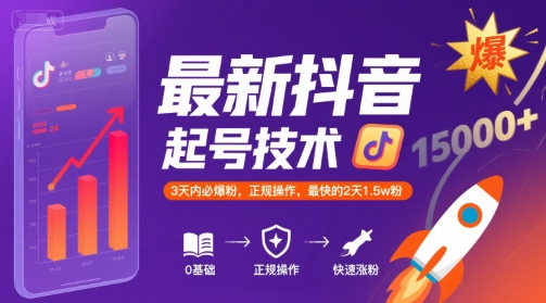 最新抖音涨粉起号技术，3天内必爆粉，正规操作，最快的2天1.5w粉-保成圈-山云人力,分享创业咨询_最新网络项目资源
