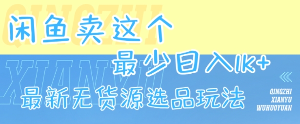 闲鱼卖这个，最少日入1k，最新无货源选品玩法-保成圈-山云人力,分享创业咨询_最新网络项目资源