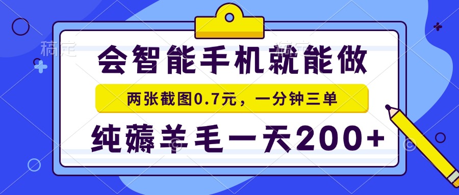 2025年零撸手机项目 二十秒一单 纯薅羊毛 一天200+做就有-保成圈-山云人力,分享创业咨询_最新网络项目资源