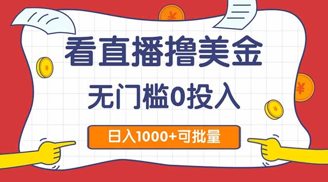 看直播撸美金2.0，无门槛0投入，单日可达1000+，可批量复制-保成圈-山云人力,分享创业咨询_最新网络项目资源
