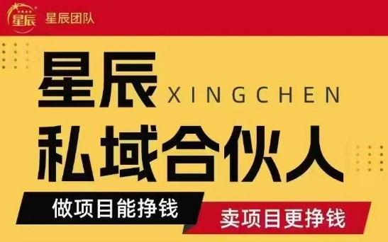 全网首发星辰私域项目合集，最新实操玩法，短期快速实现变现-保成圈-山云人力,分享创业咨询_最新网络项目资源