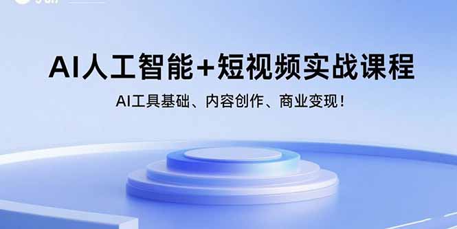 AI人工智能+短视频实战课程：AI工具基础、内容创作、商业变现！-保成圈-山云人力,分享创业咨询_最新网络项目资源