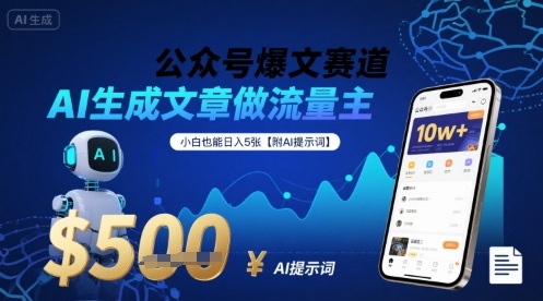 公众号爆文赛道，AI生成文章做流量主，小白也能日入5张【附AI提示词】-保成圈-山云人力,分享创业咨询_最新网络项目资源