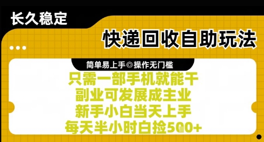 快递回收自助玩法，亲测只需一部手机就能干，新手小白当天上手，每天半小时白捡5张+【揭秘】-保成圈-山云人力,分享创业咨询_最新网络项目资源