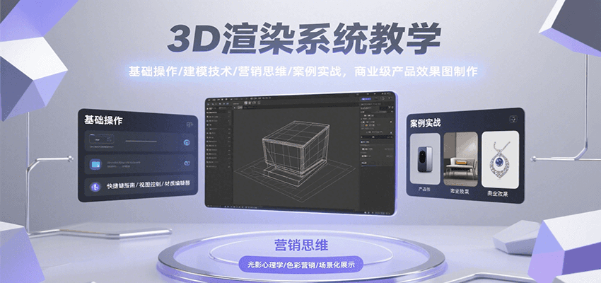 3D渲染系统教学，基础操作/建模技术/营销思维/案例实战，商业级产品效果图制作-保成圈-山云人力,分享创业咨询_最新网络项目资源