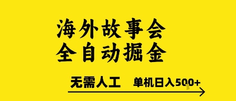 海外故事会全自动掘进，0人工，可矩阵，单机日入5张+【揭秘】-保成圈-山云人力,分享创业咨询_最新网络项目资源