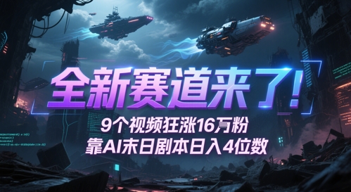 全新赛道来了！9个视频狂涨16W粉，靠AI末日剧本日入4位数，评论区爆肝追更-保成圈-山云人力,分享创业咨询_最新网络项目资源