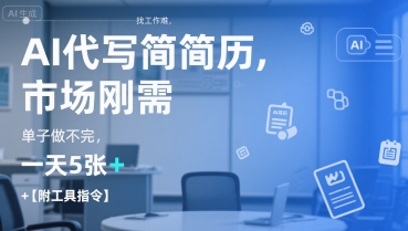 AI代写简历，找工作难，市场刚需，单子做不完，一天5张+【附工具指令】-保成圈-山云人力,分享创业咨询_最新网络项目资源