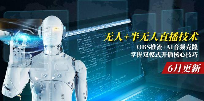 无人+半无人直播技术:OBS推流+AI音频克隆 掌握双模式开播核心技巧-6月更新-保成圈-山云人力,分享创业咨询_最新网络项目资源