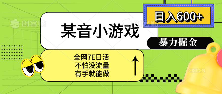 某音小游戏。单日600+，宝妈小白轻松上手-保成圈-山云人力,分享创业咨询_最新网络项目资源