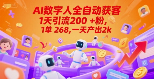 Ai数字人全自动获客，1天引流200+粉，1单 268，一天产出2k+【揭秘】-保成圈-山云人力,分享创业咨询_最新网络项目资源