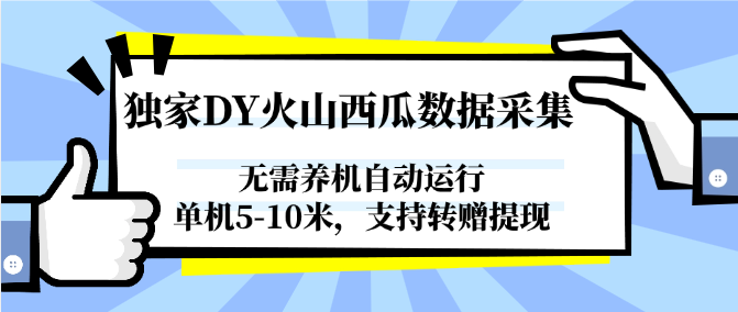 独家DY火山西瓜数据采集，无需养机自动运行，单机5-10米，支持转赠提现-保成圈-山云人力,分享创业咨询_最新网络项目资源