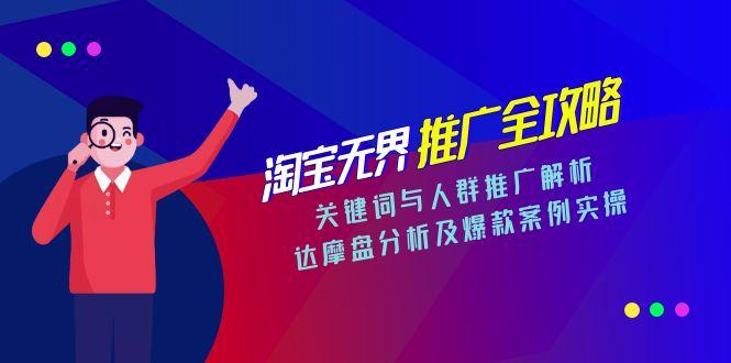 淘宝无界推广全攻略，关键词与人群推广解析，达摩盘分析及爆款案例实操-保成圈-山云人力,分享创业咨询_最新网络项目资源