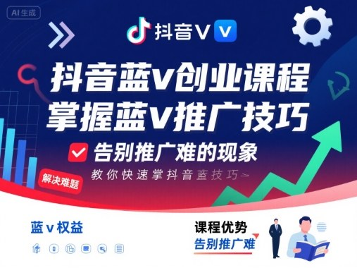 抖音蓝v创业课程，教你快速掌握抖音蓝v推广技巧，告别推广难的现象-保成圈-山云人力,分享创业咨询_最新网络项目资源