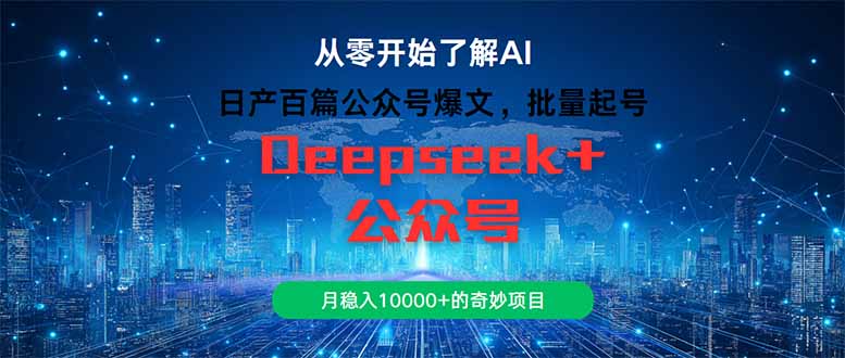 日产百篇公众号爆文，批量起号，月稳入10000+的奇妙项目-保成圈-山云人力,分享创业咨询_最新网络项目资源