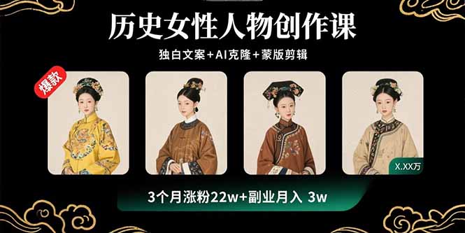历史女性人物创作课：独白文案+AI克隆+蒙版剪辑，3个月涨粉22w+副业月入3w-保成圈-山云人力,分享创业咨询_最新网络项目资源