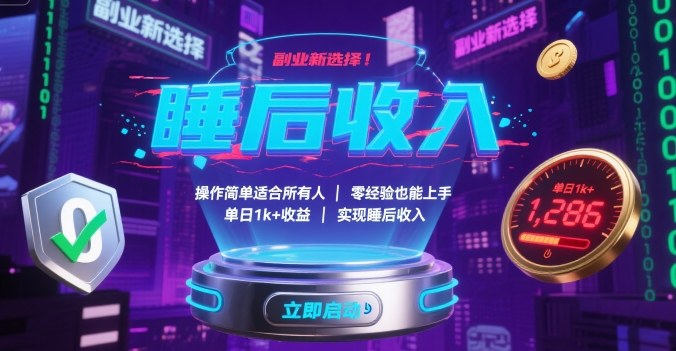 副业新选择！操作简单适合所有人，零经验也能上手，单日1k+收益，实现睡后收入【揭秘】-保成圈-山云人力,分享创业咨询_最新网络项目资源