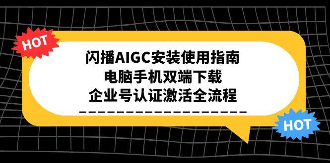 闪播AIGC安装使用指南，电脑手机双端下载，企业号认证激活全流程-保成圈-山云人力,分享创业咨询_最新网络项目资源