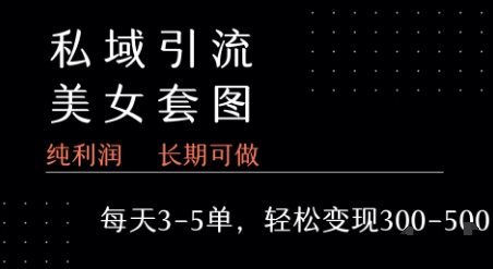 私域卖套图每天3-5单   每单利润99-2张+-保成圈-山云人力,分享创业咨询_最新网络项目资源