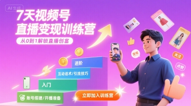 7天视频号直播变现训练营，带你从0到1解锁视频号直播创富-保成圈-山云人力,分享创业咨询_最新网络项目资源