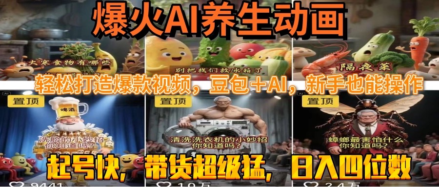 最新速成AI养生动画，轻松打造爆款视频豆包＋AI，新手也能操作，起号快…-保成圈-山云人力,分享创业咨询_最新网络项目资源