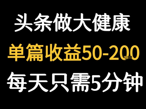 每天5分钟，用今日头条创作大健康图文 单篇收益50-2张-保成圈-山云人力,分享创业咨询_最新网络项目资源